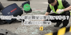 EDRデータの事故調査は簡単にできる？｜札幌のEDR調査