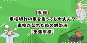 【札幌】車検切れの車を乗っても大丈夫？車検が切れた時の対処法【出張車検】